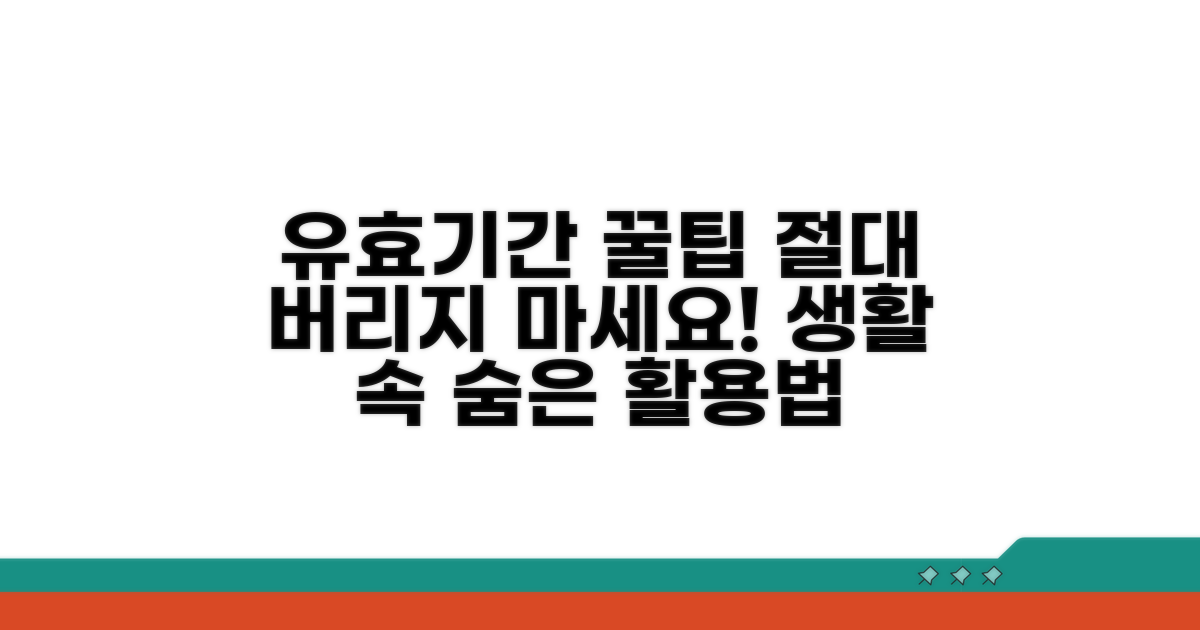 실생활 유효기간 활용 꿀팁