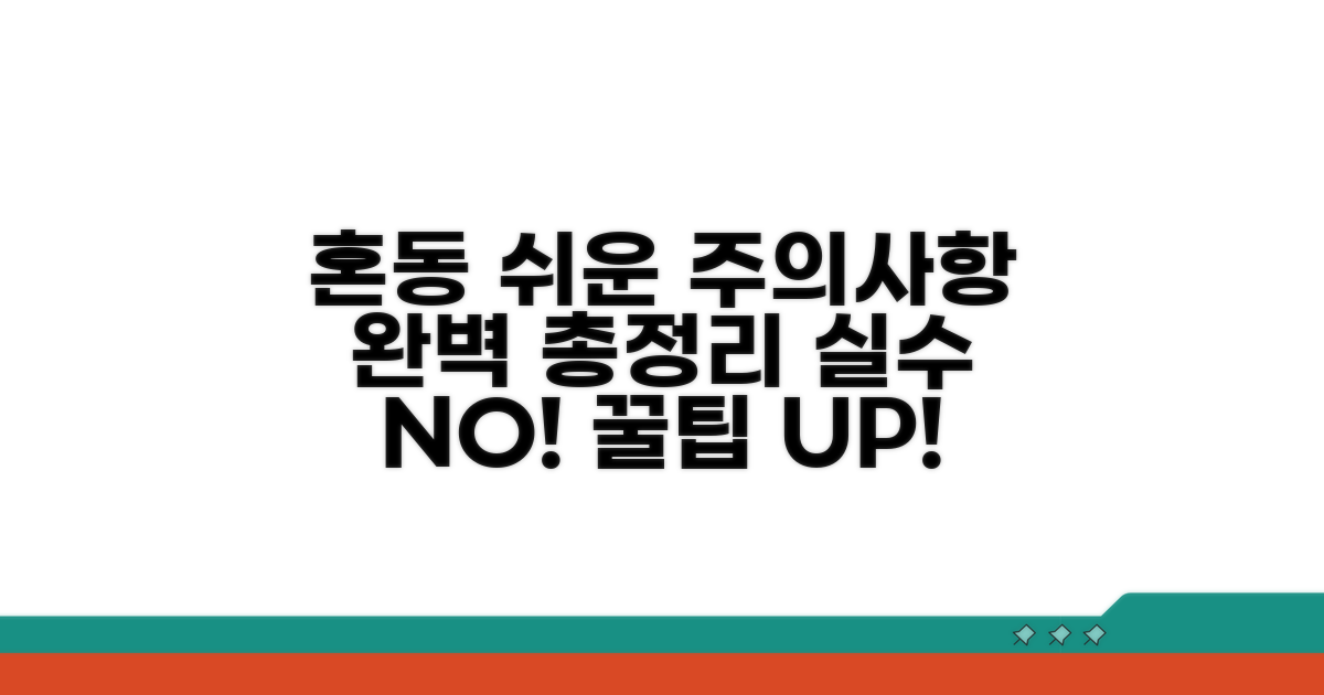 혼동하기 쉬운 주의사항 총정리
