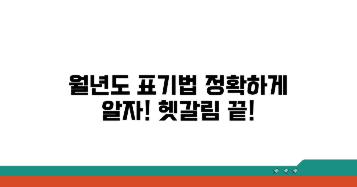 월년도 표기 방법 완전 분석