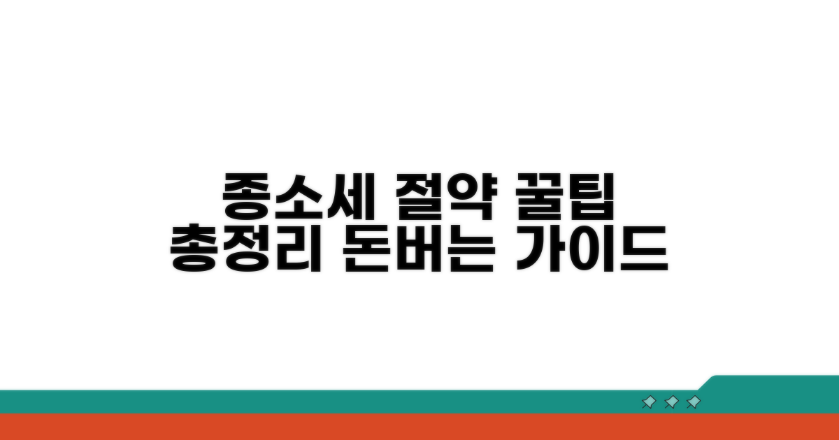 종소세 절약, 단계별 완벽 가이드