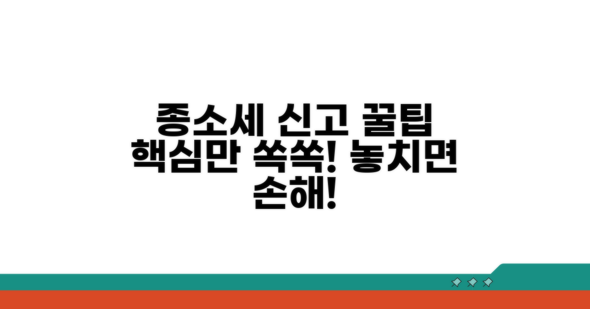 성공적인 종소세 신고 꿀팁