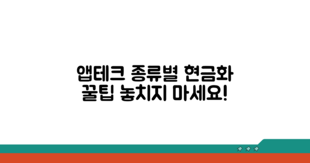 현금화 앱테크 종류별 특징