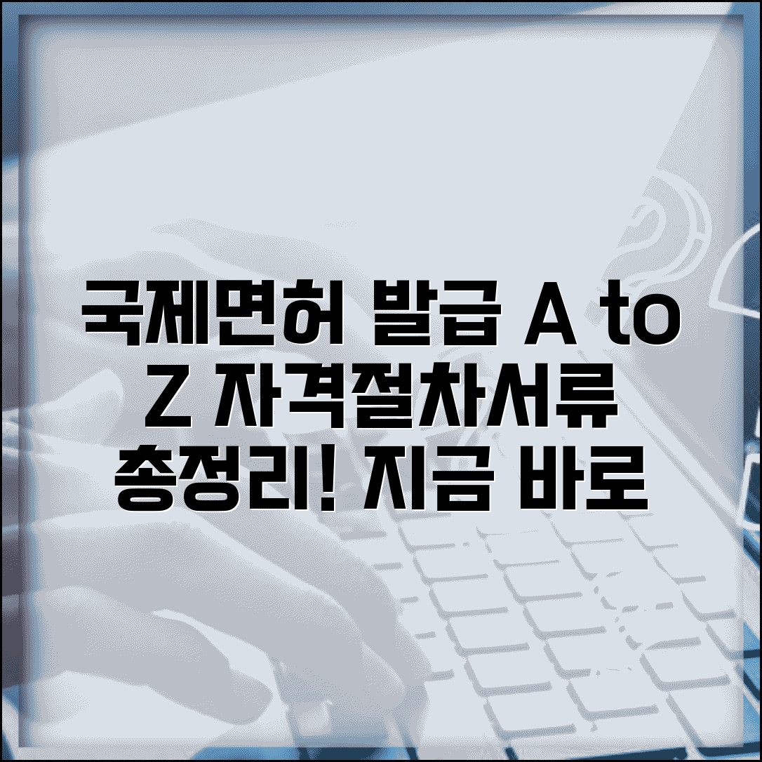 국제운전면허 발급 자격 조건 | 국내 면허 국제 면허 발급 절차 및 필요 서류 총정리