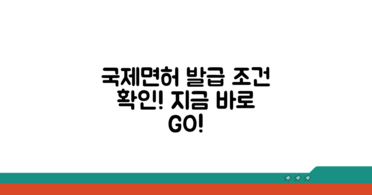 국제운전면허 발급 조건 확인