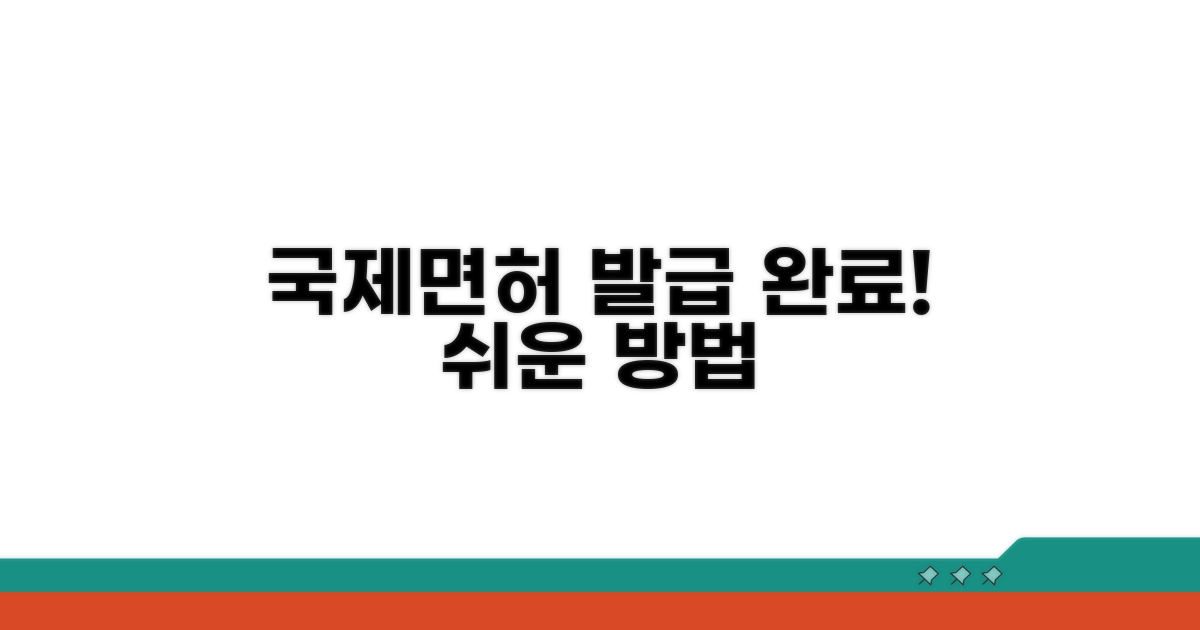 국내 면허 국제 면허 전환 절차