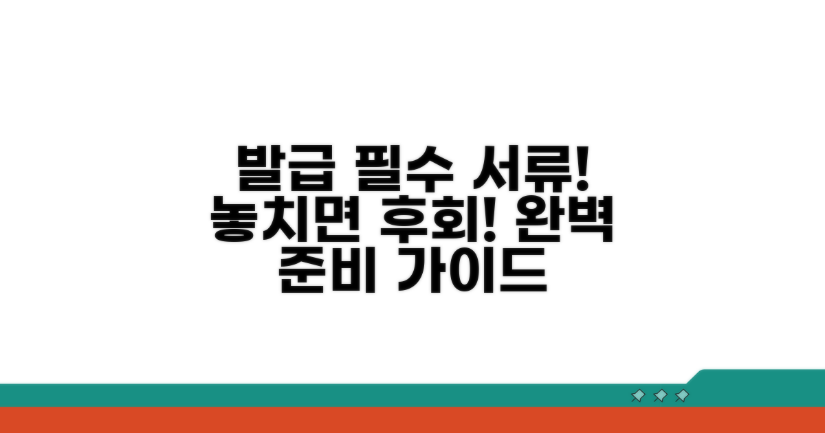 발급 시 꼭 챙겨야 할 서류