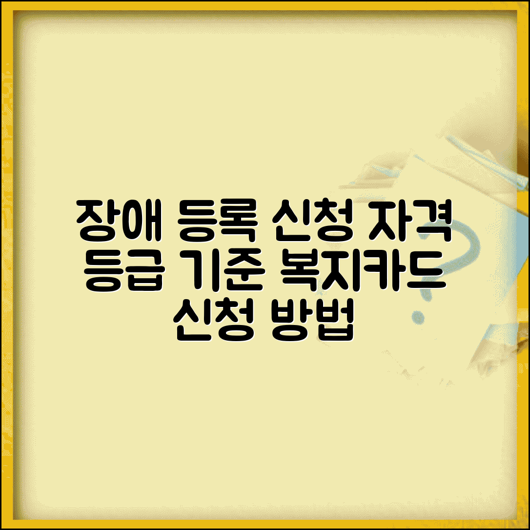 장애인 등록 신청 자격 및 장애 등급 | 복지카드 신청 방법 기준 알아보기