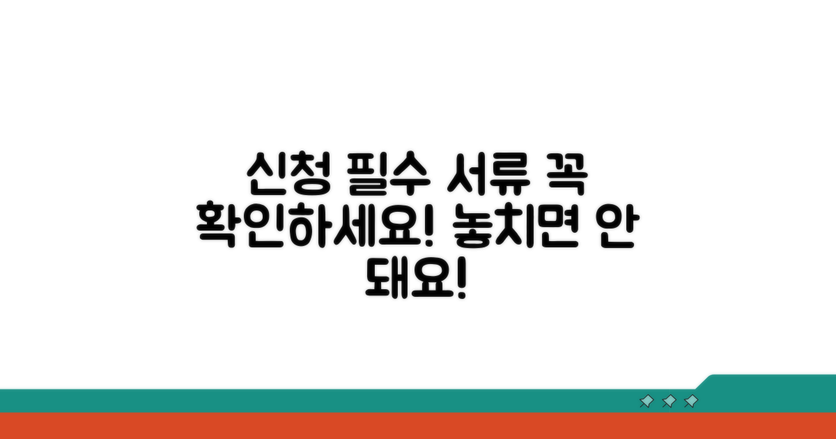 신청 시 꼭 필요한 서류 확인