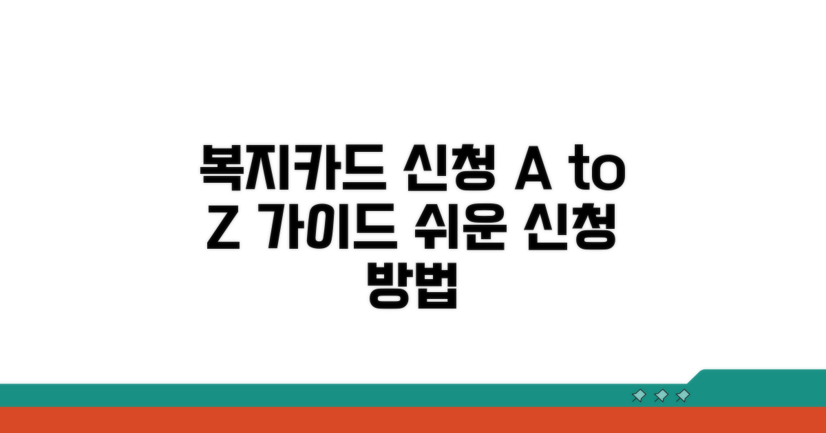 복지카드 신청 절차와 방법