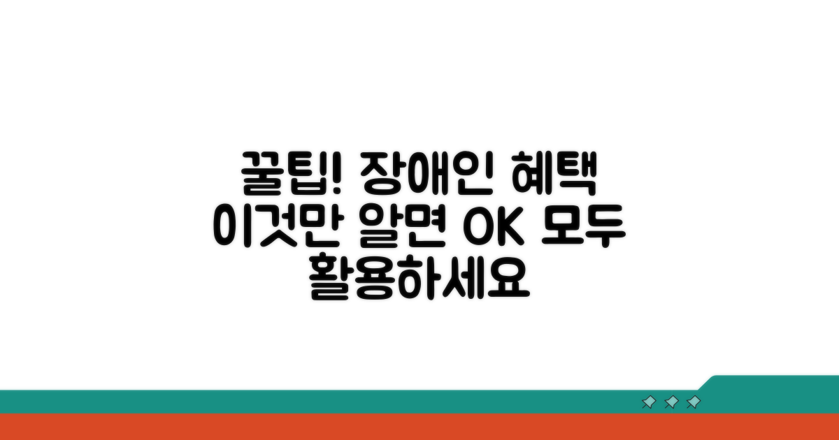 장애인 혜택 활용 꿀팁 모음