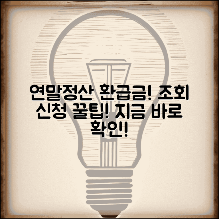 연말정산 환급금 조회방법 | 근로소득 환급금 확인 및 신청 꿀팁 총정리