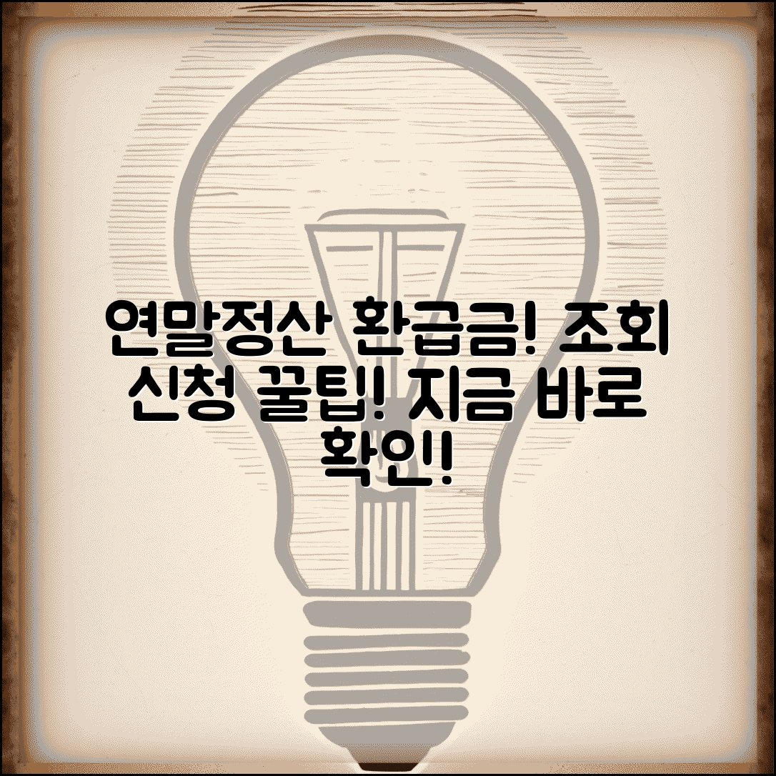 연말정산 환급금 조회방법 | 근로소득 환급금 확인 및 신청 꿀팁 총정리