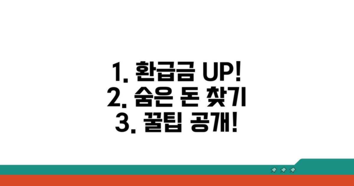 이것만 알면 환급금 UP! 꿀팁