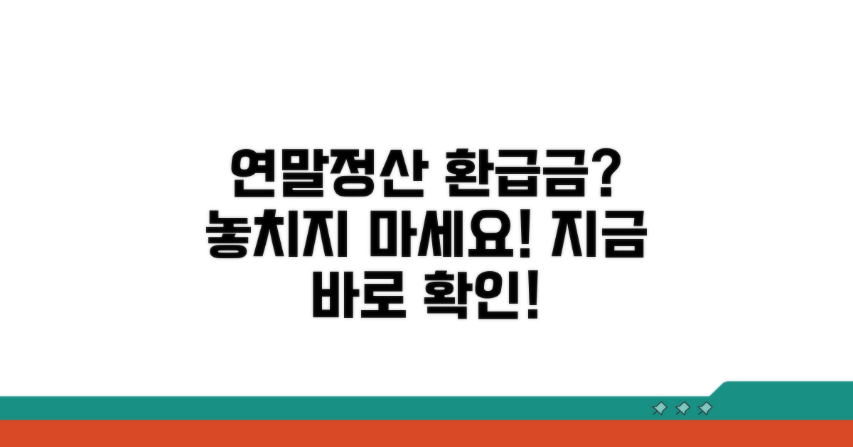 연말정산 환급금, 어떻게 확인할까?