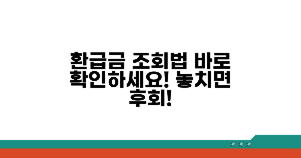 내 환급금, 얼마인지 조회하는 법