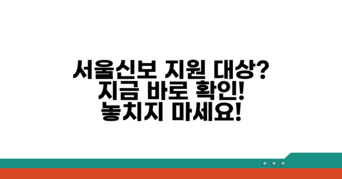 서울신보 지원 대상 확인하기