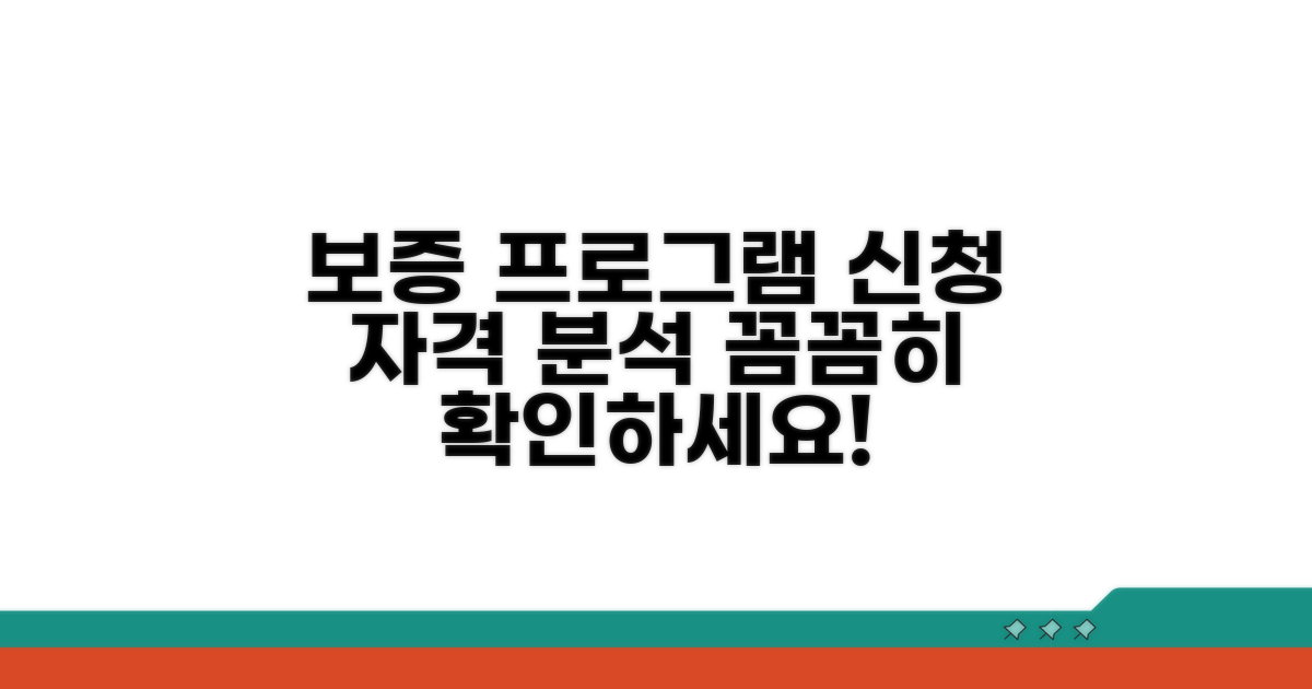 보증 프로그램 신청 자격 분석
