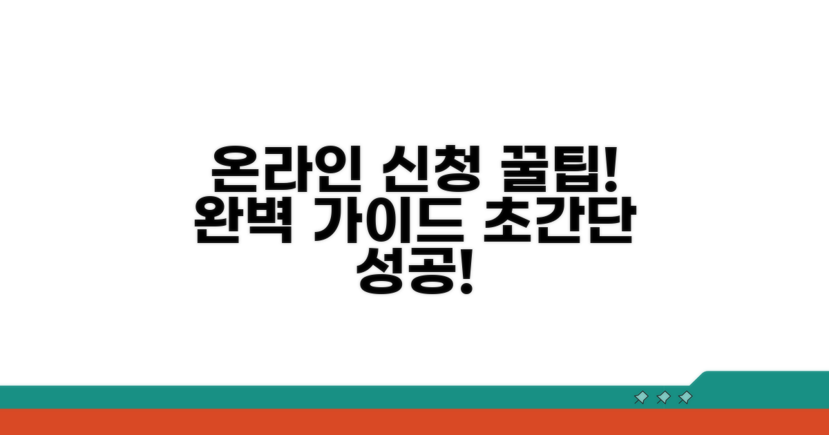 온라인 신청 방법 완벽 가이드