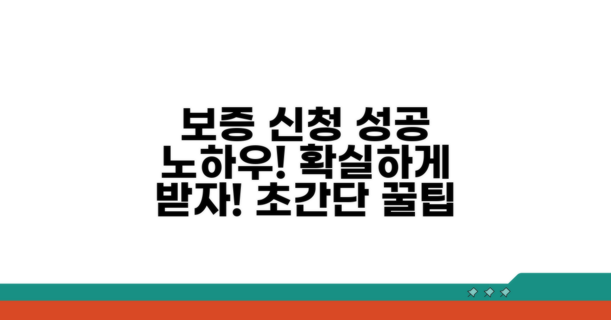 성공적인 보증 신청 노하우