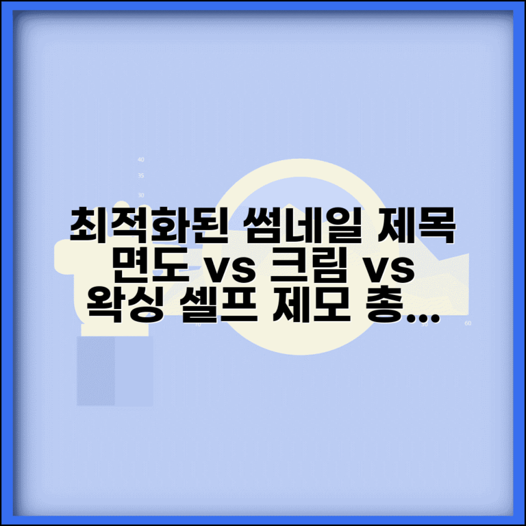 면도 vs 제모 크림 vs 왁싱 비교 추천 | 셀프 제모 장단점, 방법, 후기 총정리