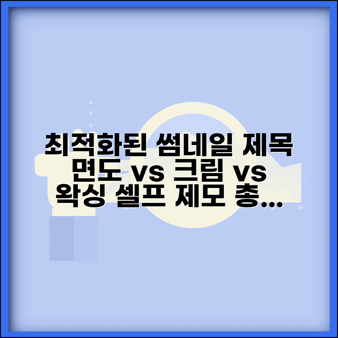 면도 vs 제모 크림 vs 왁싱 비교 추천 | 셀프 제모 장단점, 방법, 후기 총정리