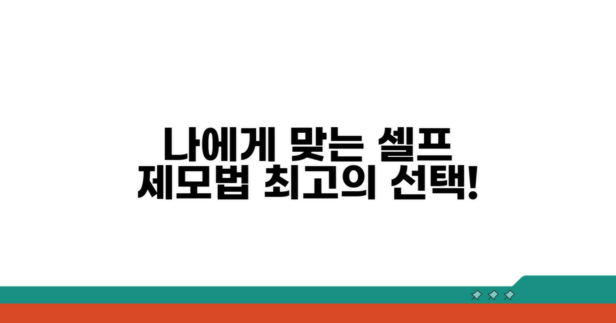 나에게 맞는 셀프 제모법 추천
