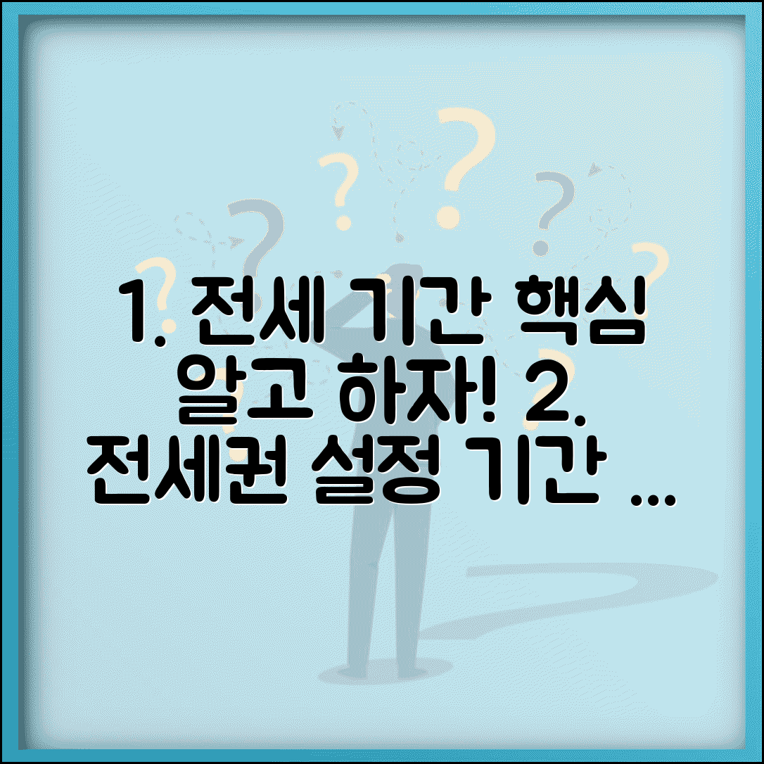 전세권 설정 기간 결정 방법 | 연장 조건, 효력, 주의사항 총정리