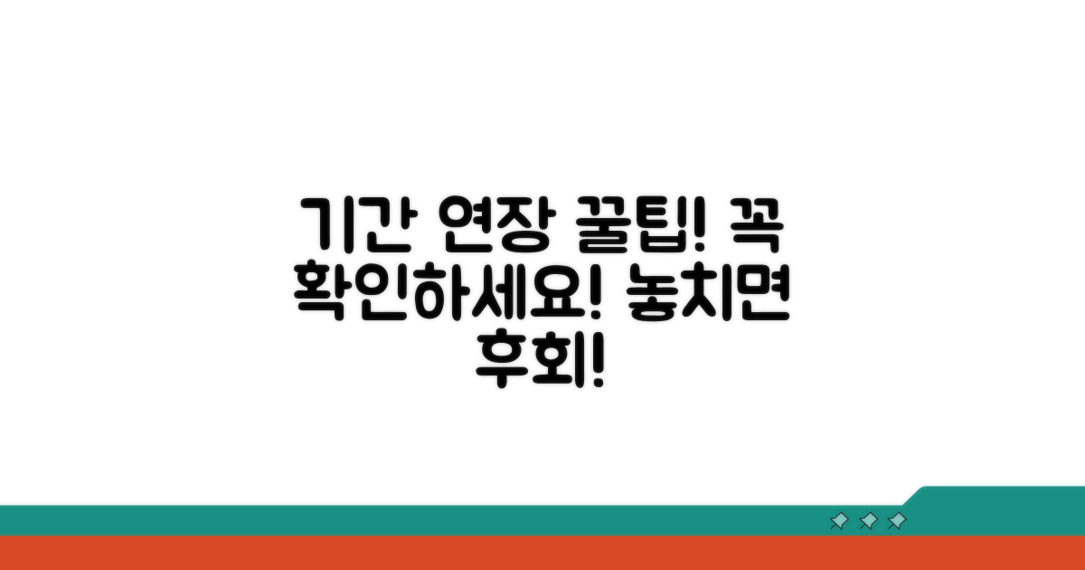 기간 연장 조건, 꼼꼼하게 따져보기