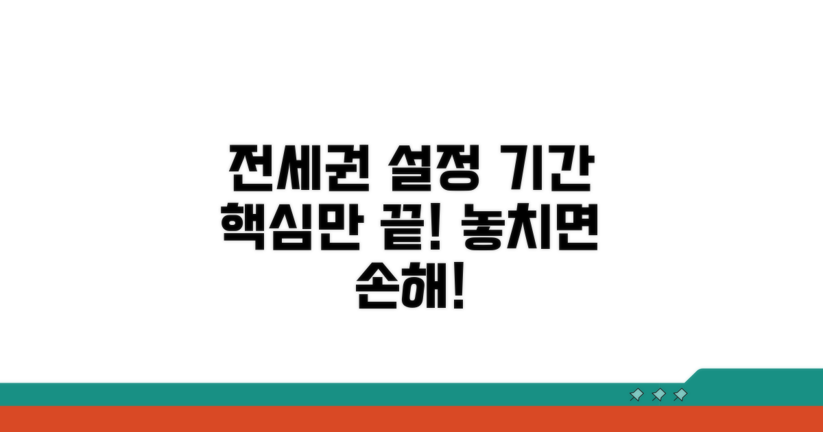 전세권 설정 기간, 이것만 알면 끝