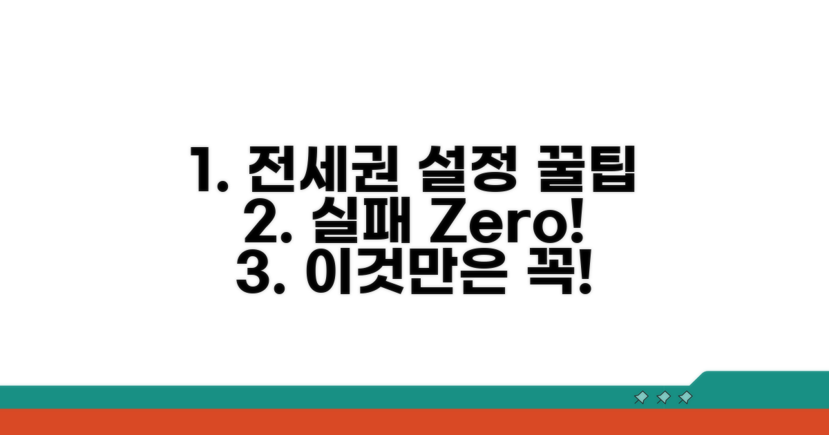 실패 없는 전세권 설정 꿀팁