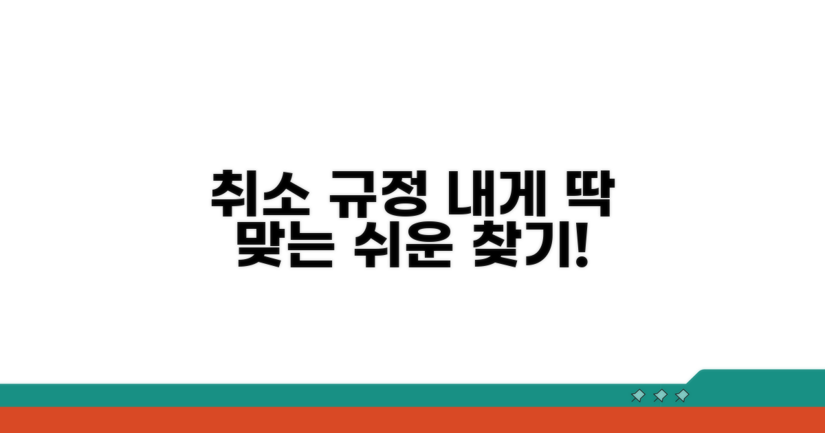 나에게 맞는 취소 규정 찾기