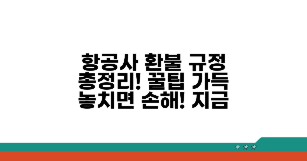 항공사별 환불 규정 총정리