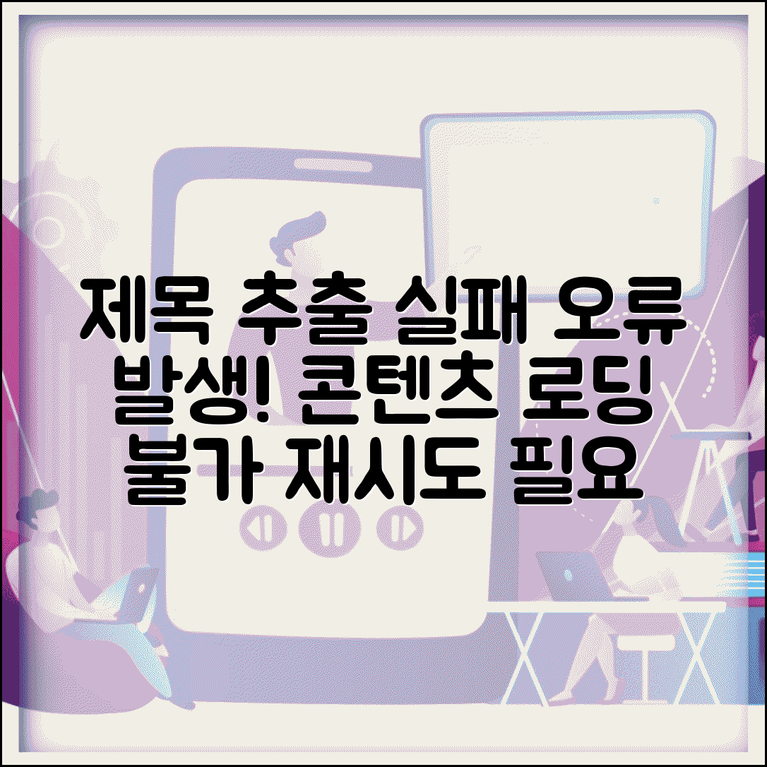 제목 추출 실패