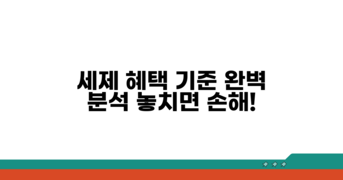 세제 혜택 기준 완벽 분석