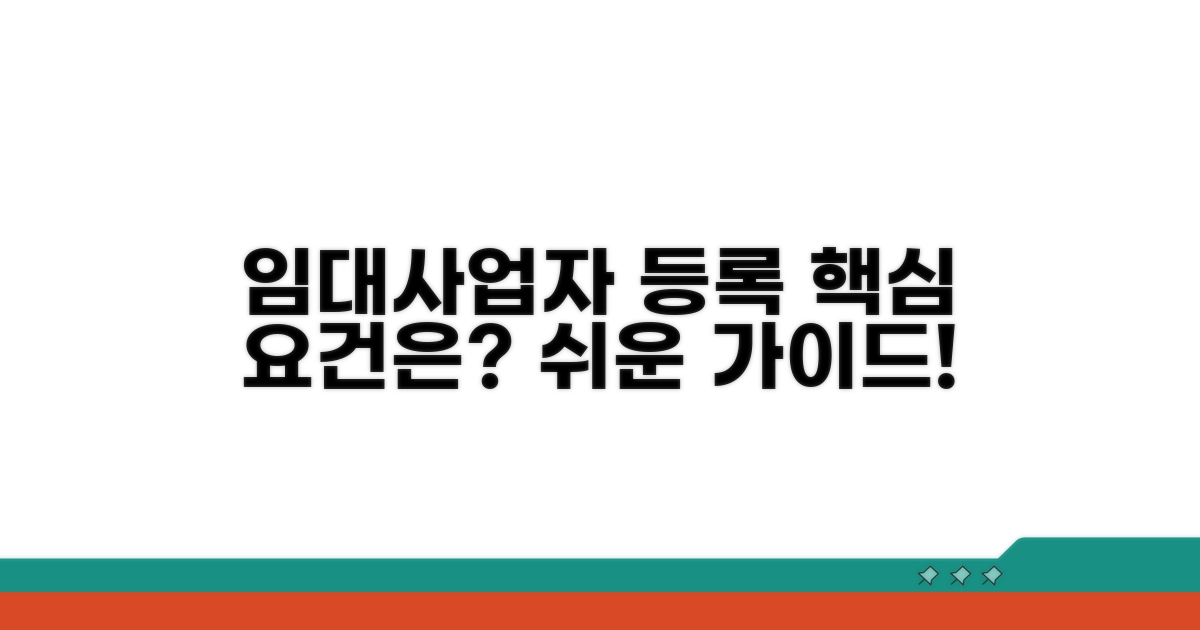 임대사업자 등록 요건은?