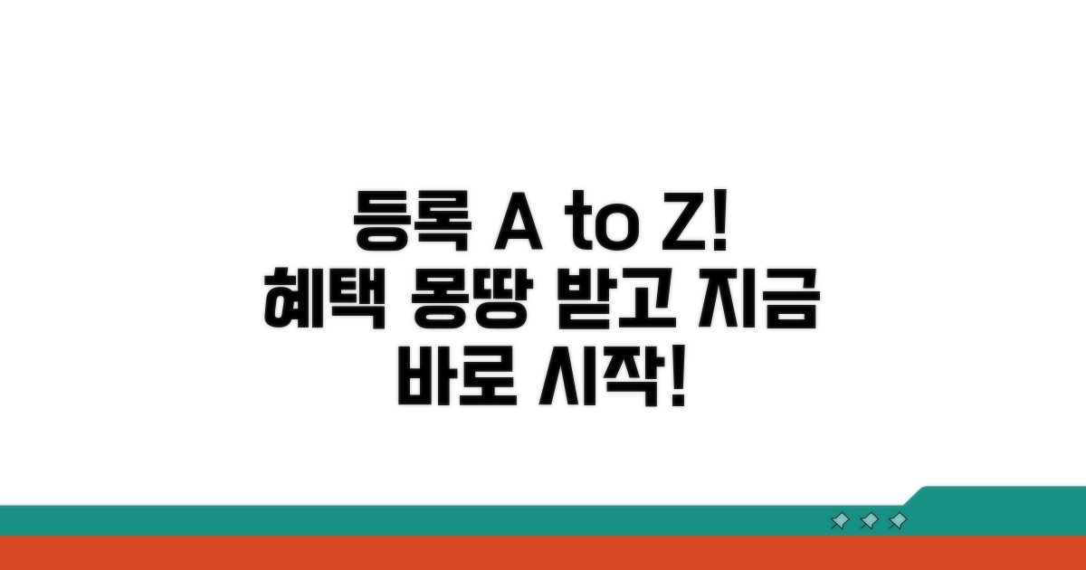 등록 절차와 혜택 총정리