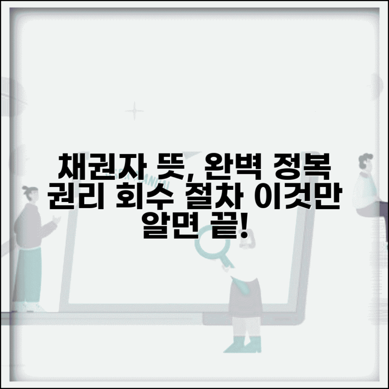 채권자 뜻 정확히 이해하기 | 법적 지위와 권리 | 채무 회수 절차 총정리