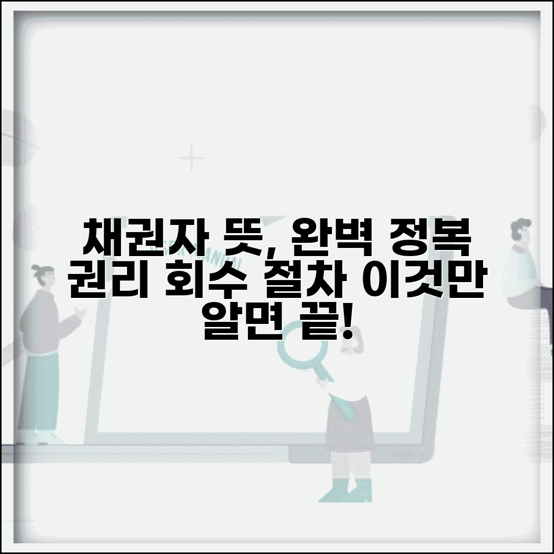 채권자 뜻 정확히 이해하기 | 법적 지위와 권리 | 채무 회수 절차 총정리