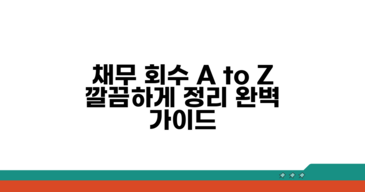 채무 회수 절차 완벽 정리