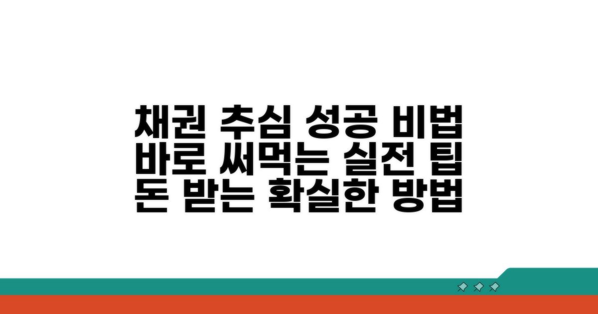 채권 추심 성공을 위한 실전 팁