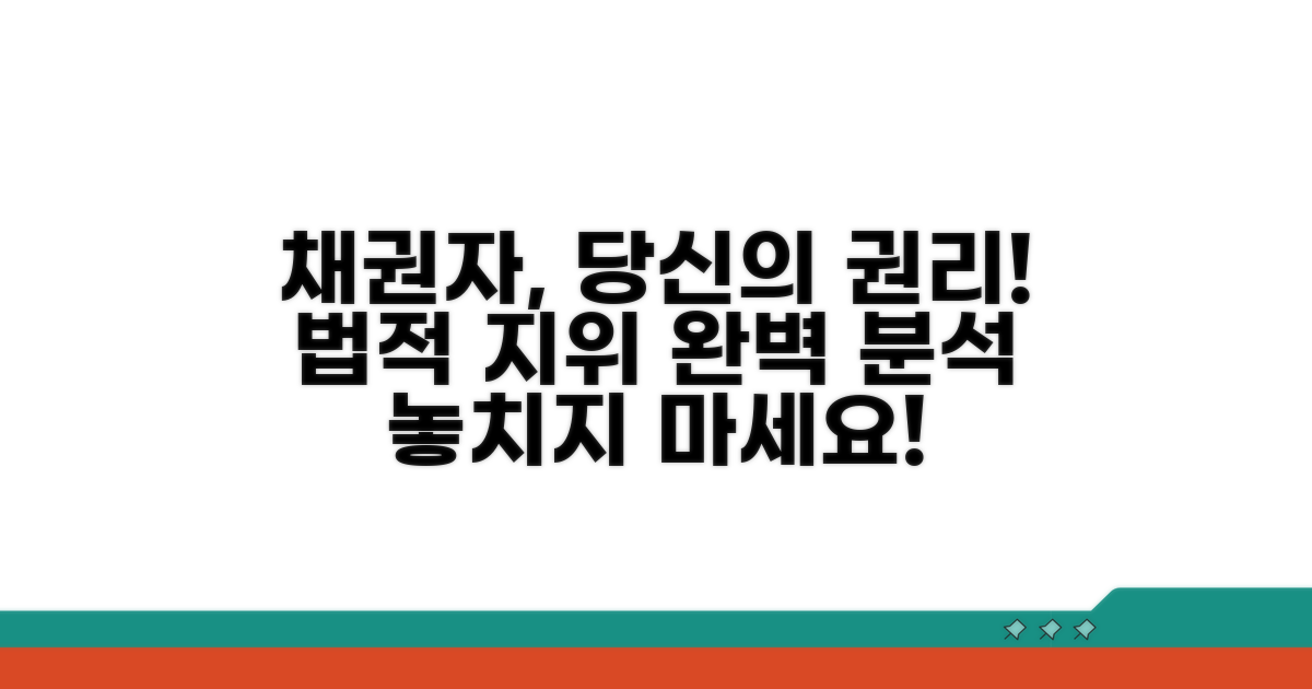 채권자의 법적 지위와 권리 분석
