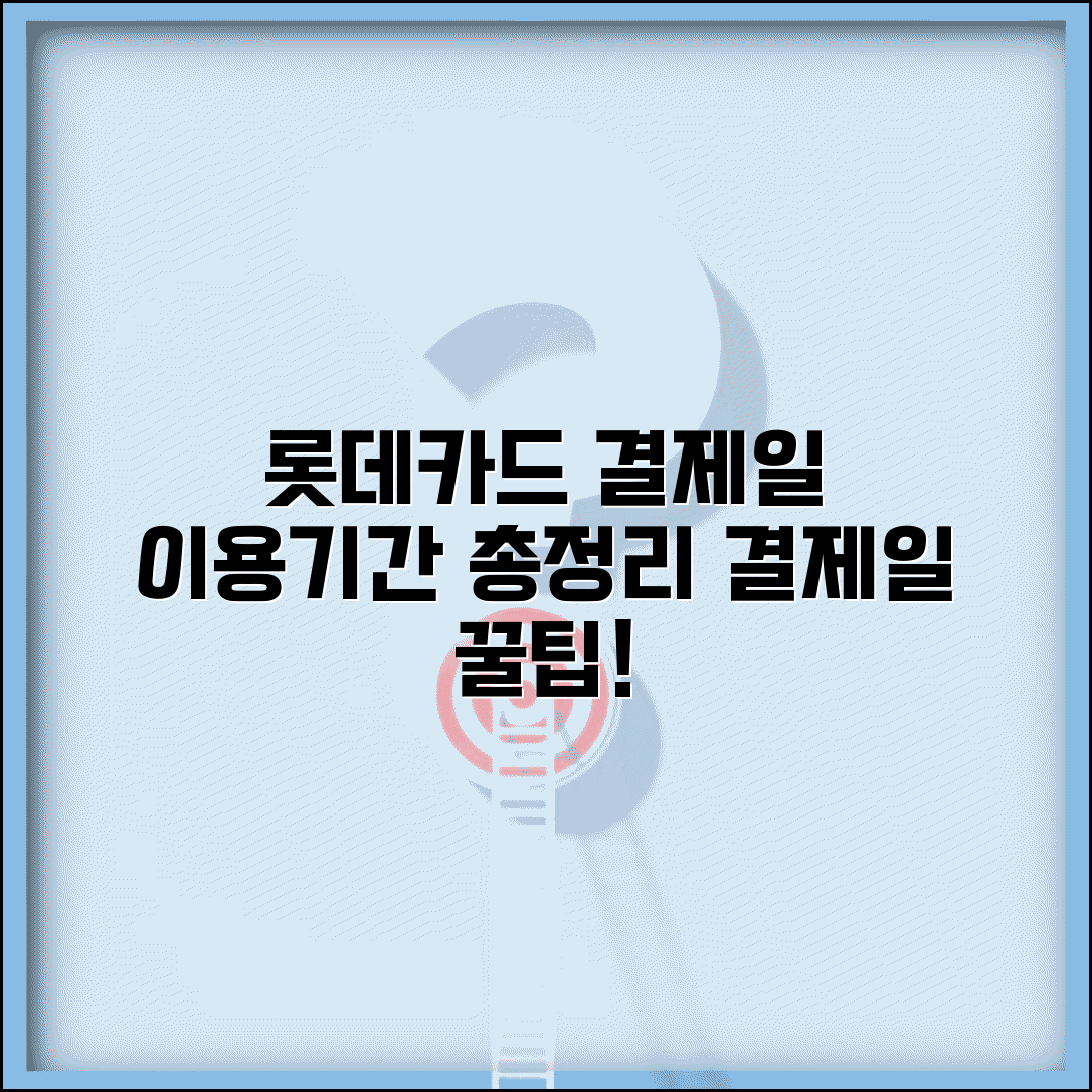 롯데카드 결제일별 이용기간 총정리 | 결제일 선택 전략 및 청구서 확인방법