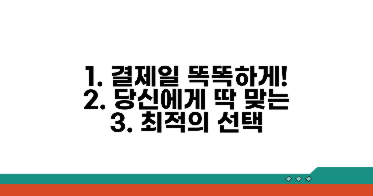 나에게 맞는 결제일 똑똑하게 고르기