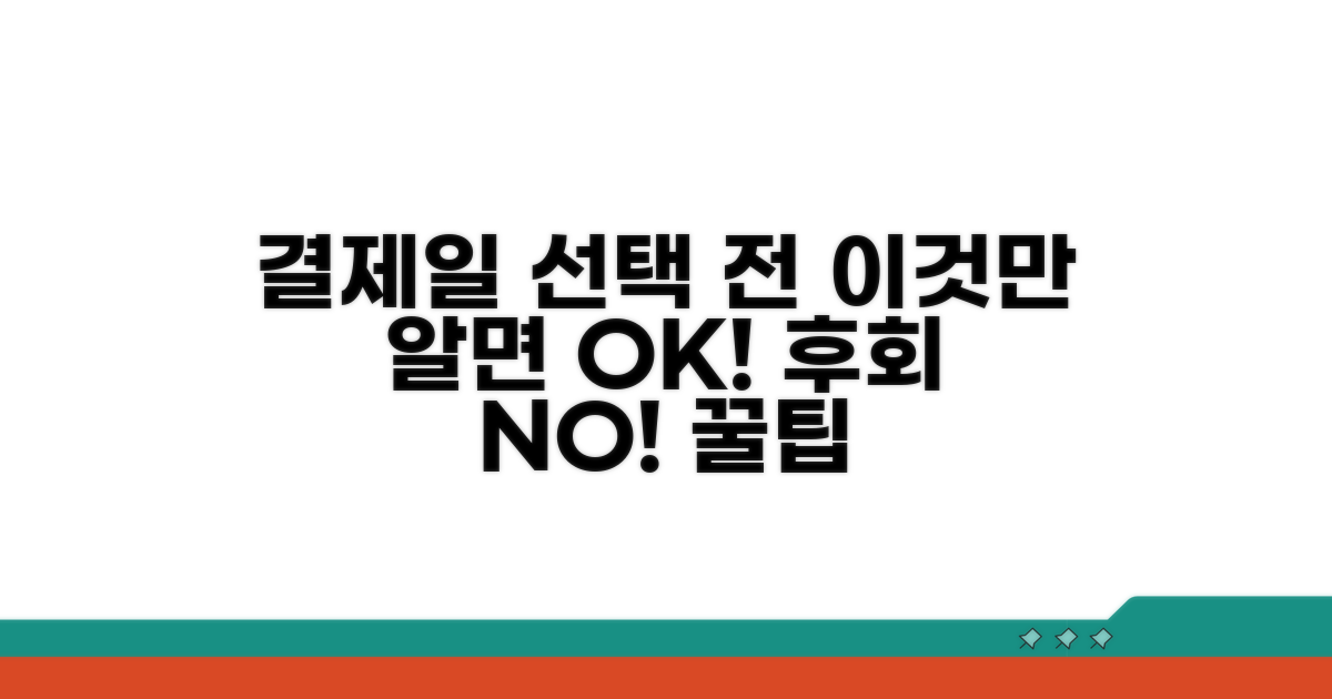 결제일 선택 전 꼭 알아둘 점