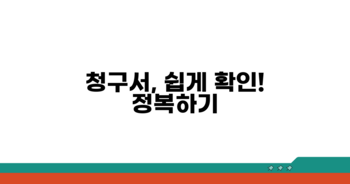 청구서 확인, 어렵지 않아요!
