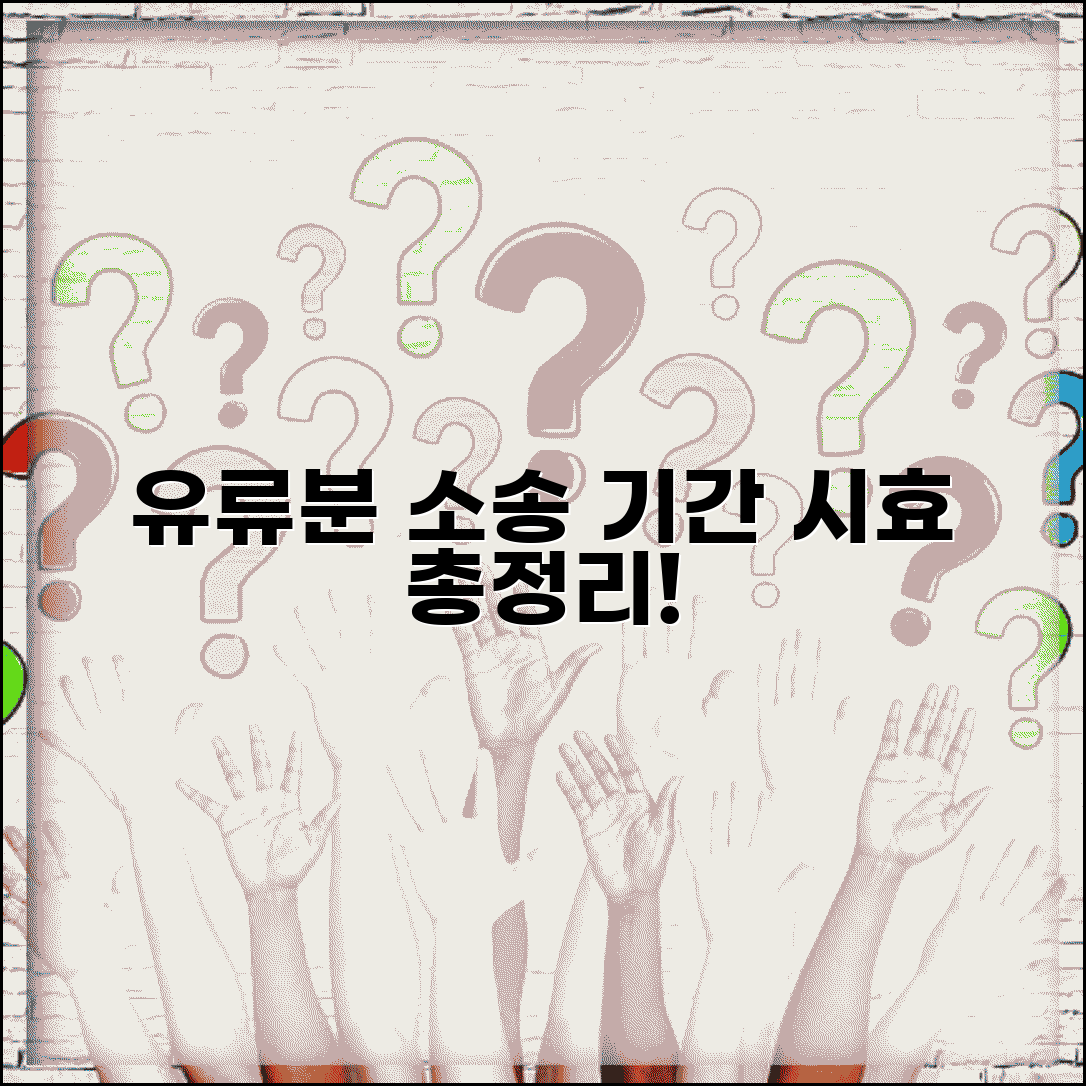 유류분 반환 청구 소송 기간 및 시효 | 침해 절차, 필요 서류, 총정리