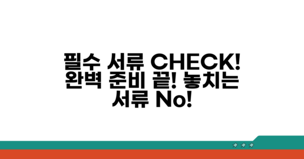 필요 서류 완벽 준비 체크리스트