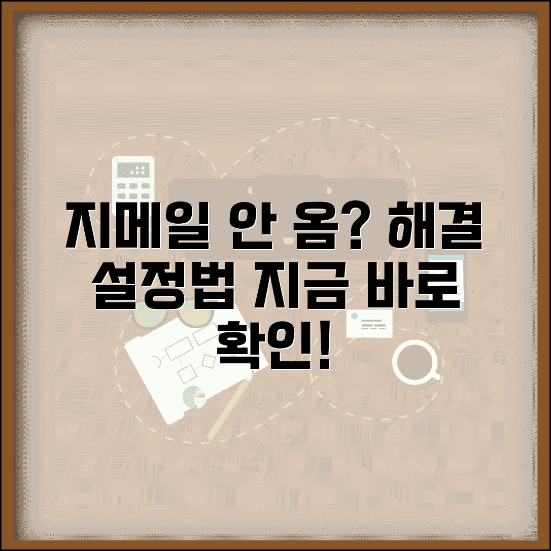 지메일 안옴 해결 방법 | 수신 문제 원인 및 설정법 총정리, 지금 확인하세요