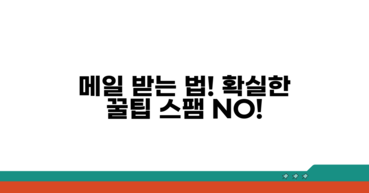 추가 팁으로 메일 수신 확실하게