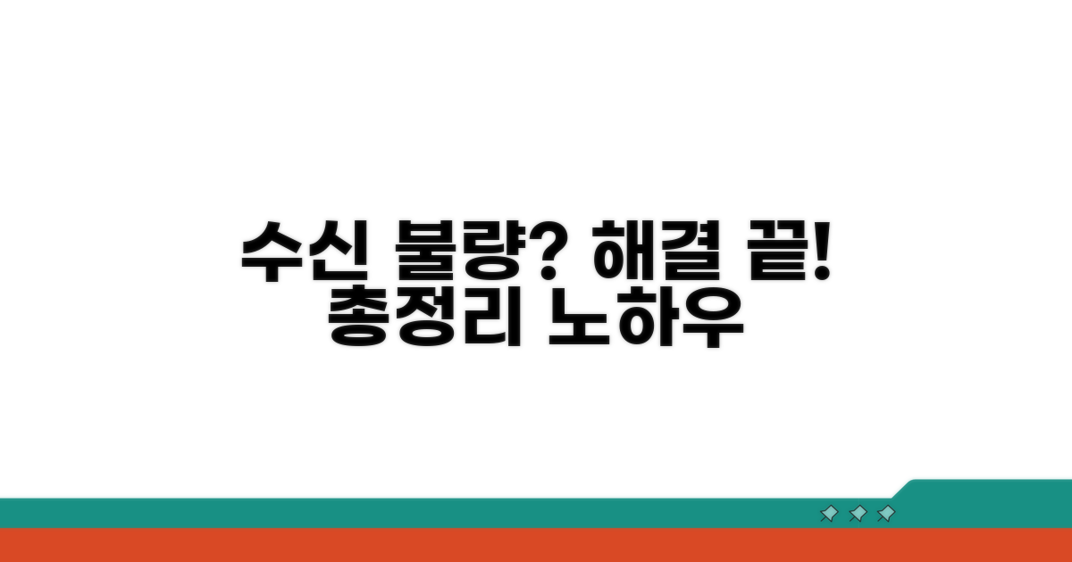 수신 문제 해결 방법 총정리